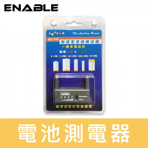 【現貨】智慧型 電池 測電器 可測1號/2號/3號/4號/9V 電池 台灣製造 EC-747 0318